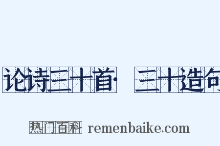 论诗三十首·三十造句是什么意思的图片